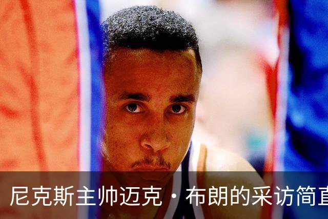 尼克斯主帅迈克·布朗的采访简直语出惊人：“我在NBA混了一辈子，从没见过哪个22岁的年轻人，会像苦行僧一样搞什么宗教静修和闭关训练。无论赛季内外，他的自律程度简直非人类。”不仅如此，“庄神”德拉蒙德也承认文班是全联盟最难对付的对手，没有之一：“我防他简直绝望，身体对抗他就像泥鳅一样，外线防...