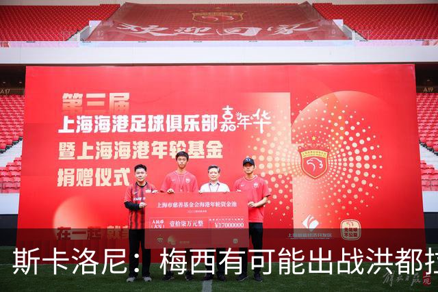 斯卡洛尼：梅西有可能出战洪都拉斯 阿根廷不会背叛自己的打法