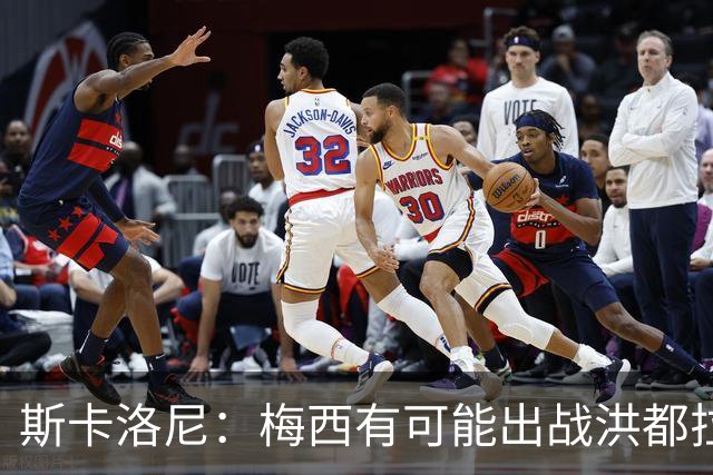 斯卡洛尼：梅西有可能出战洪都拉斯 阿根廷不会背叛自己的打法